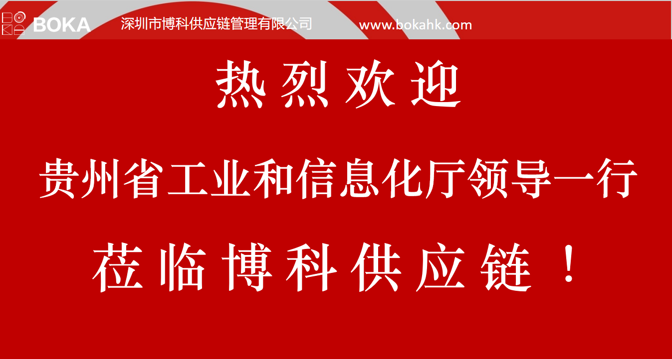 贵州工信厅金厅长一行考察公海555000供应链