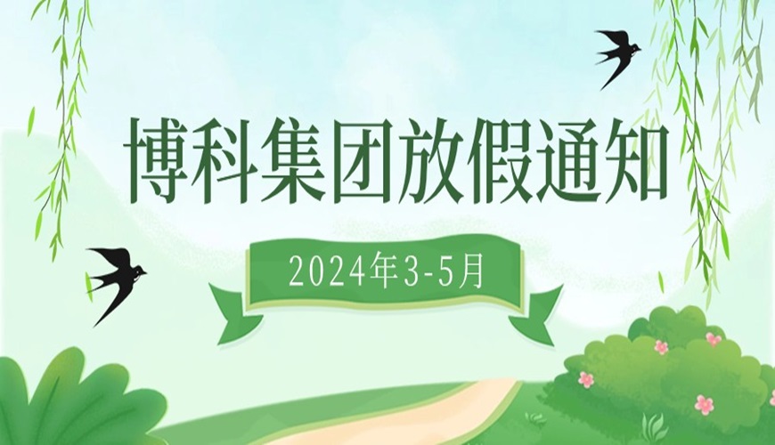 公海555000集团2024年3-5月放假通知