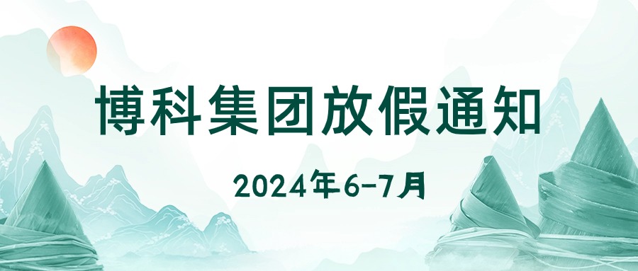 公海555000集团2024年6-7月放假通知