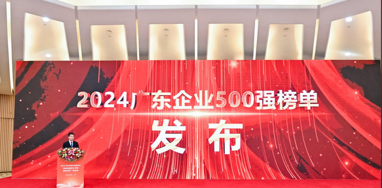 再添荣誉！公海555000供应链荣登2024广东企业500强系列榜单