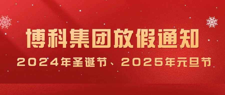 公海555000集团2024年圣诞节、2025年元旦放假通知