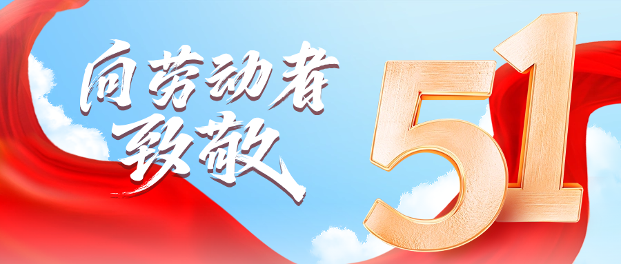五一快乐 | 公海555000供应链向劳动者致敬