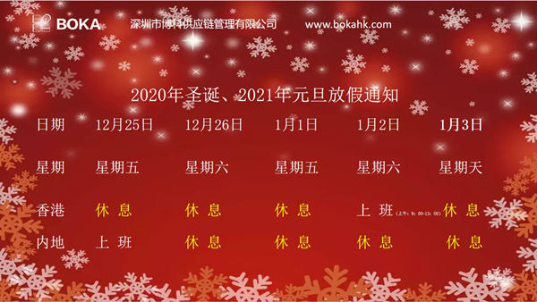 2020年圣诞、2021年元旦放假通知